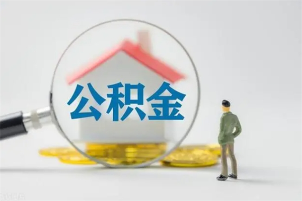 银川公积金离职多久可以取出（公积金离职多久可以全部提取）